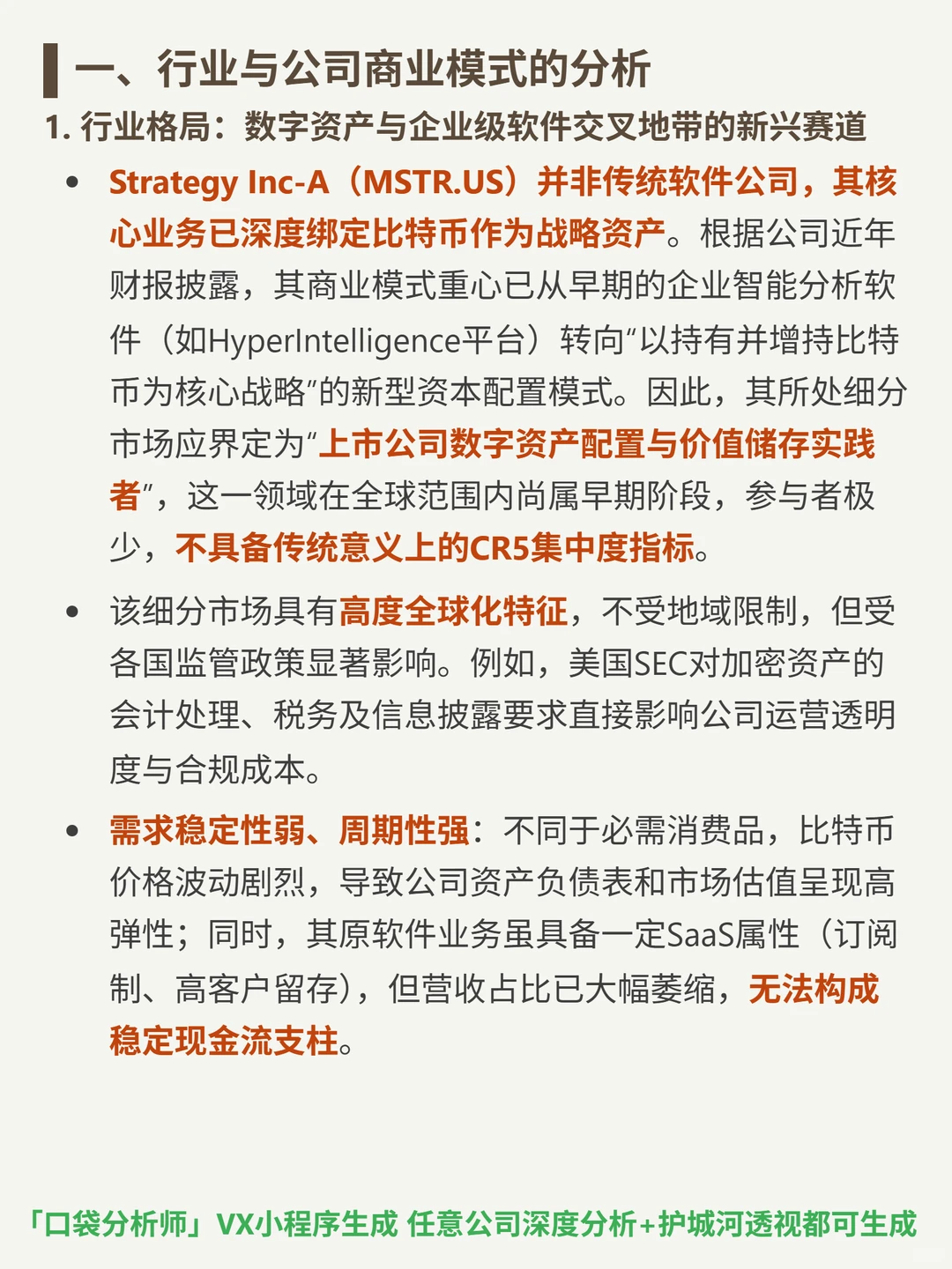 Strategy Inc-A 4000 字深度研报