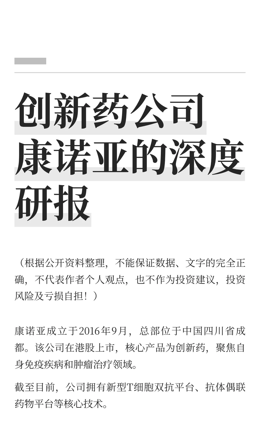 创新药公司康诺亚的深度研报