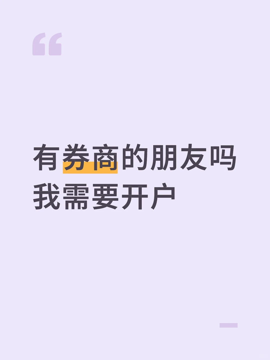 有券商朋友吗，我想开户