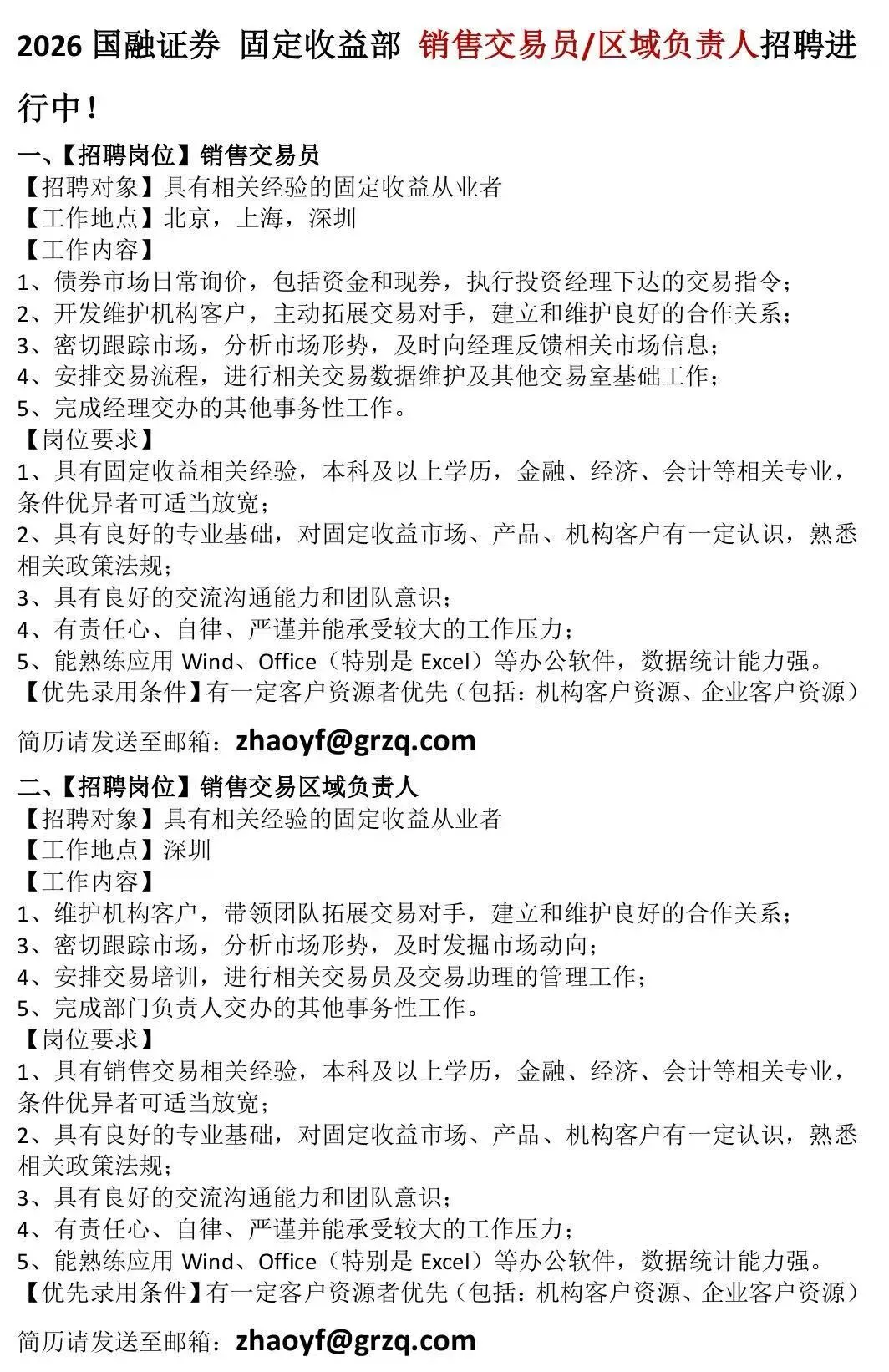 券商社招 | 国融证券固收部最新社会招聘