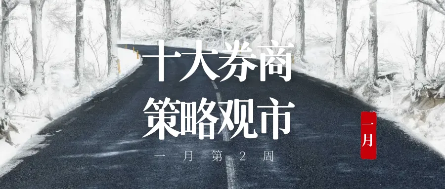 十大券商机构,策略观市(一月第2周)