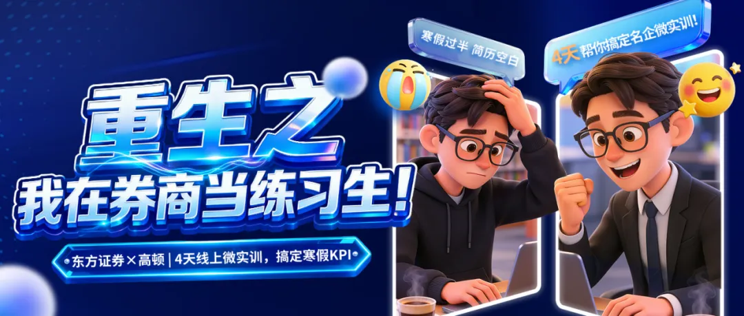 【名额有限】重生之我在券商当练习生!东方证券*高顿4天微实训启动报名啦~