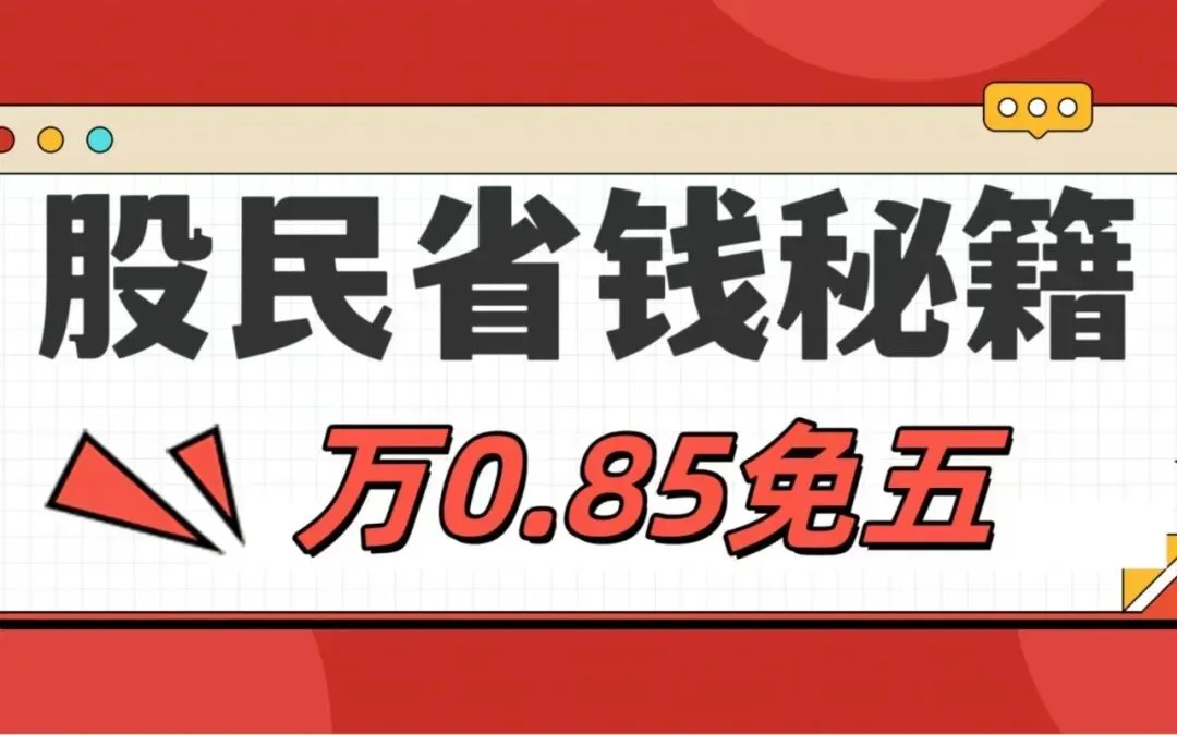 笑不活了!13家券商万0.85免五清单(持续更),选券商这招直接封神