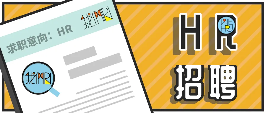 券商系公募基金招募人力行政岗 | 第464期