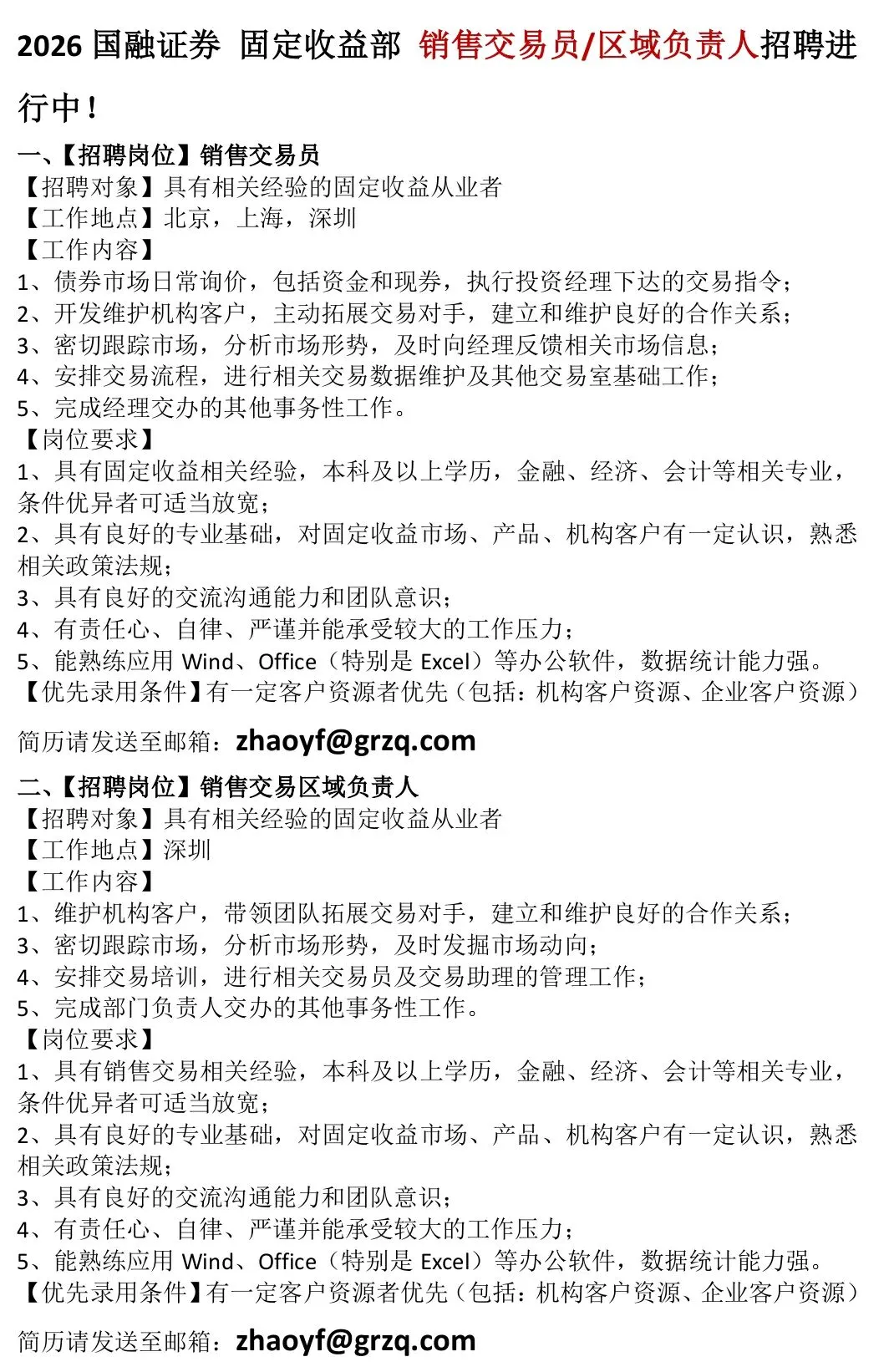 券商社招&实习 | 国融证券固收部最新招聘信息