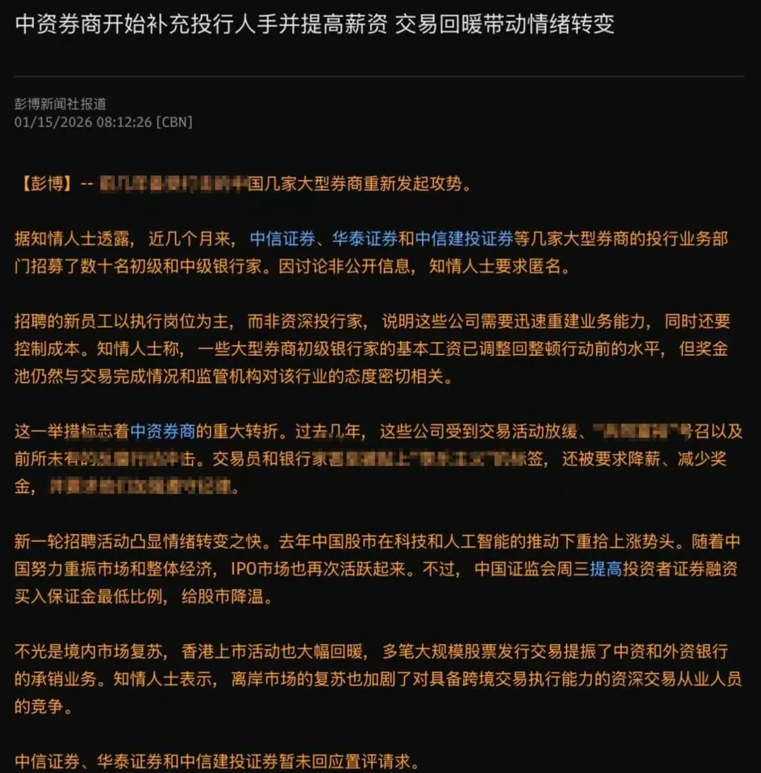 大瓜!顶流券商投行部涨薪招人