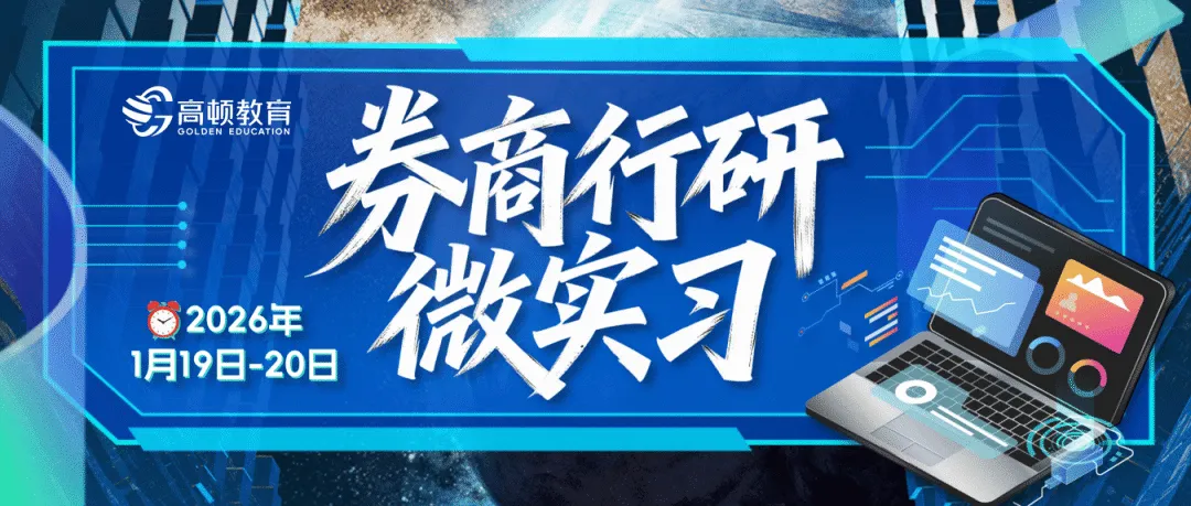 【券商行研微实习报名】2天拿下券商行研offer敲门砖?这个实战营,让你简历直接多一段“实习”经历!