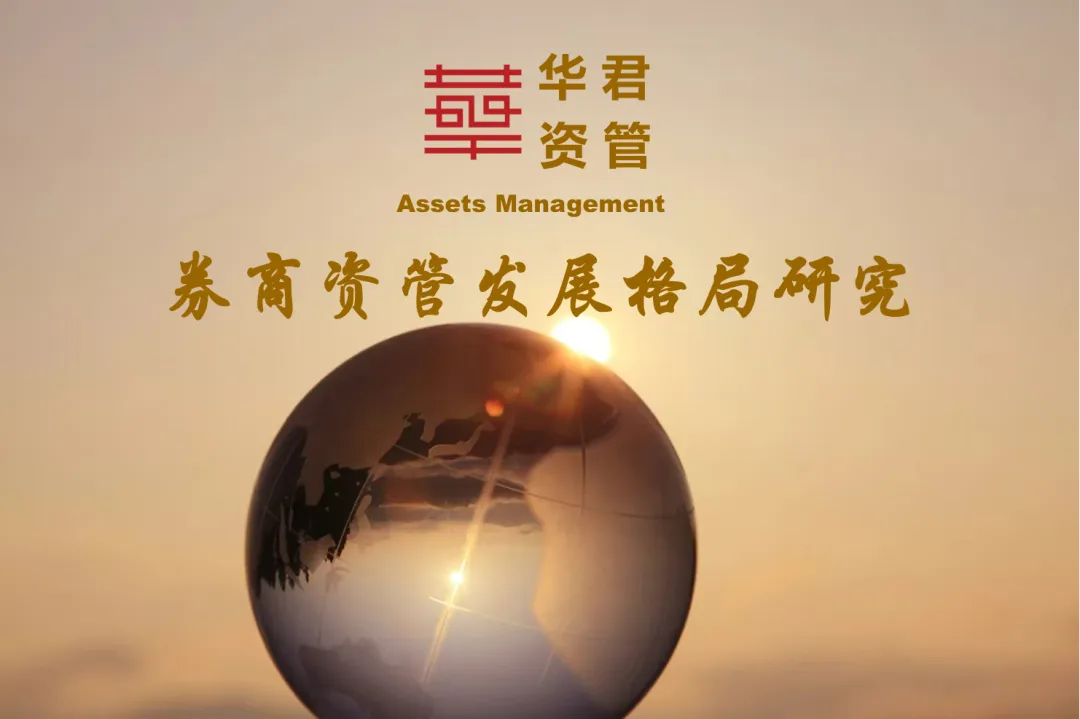 【资管细分业态】券商资管发展格局及代表机构经营特色研究