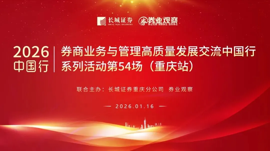 2026券商业务与管理高质量发展交流中国行系列活动(重庆站)