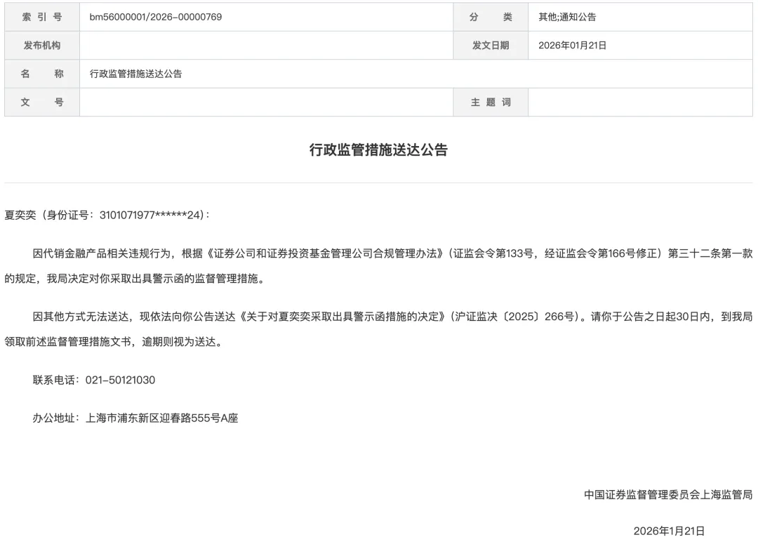 DB券商夏某某代销违规?