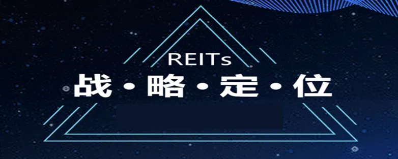 2026年将是REITs关键窗口期,券商资管机构定位为战略业务