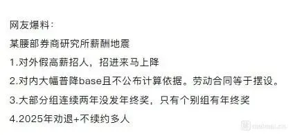 某腰部券商研究所被曝薪酬乱象:假高薪招人、普降基本工资、拖欠年终奖