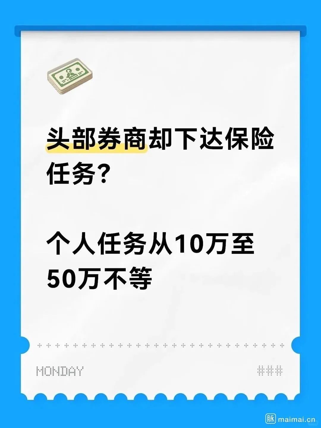 头部券商下达保险销售KPI,一线员工直呼“基本完不成”