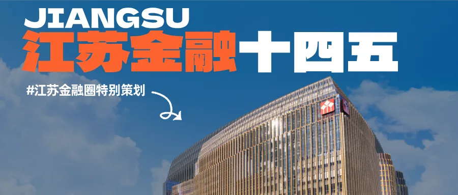 江苏万亿券商龙头迎新,管理层详解发展成果与核心方向