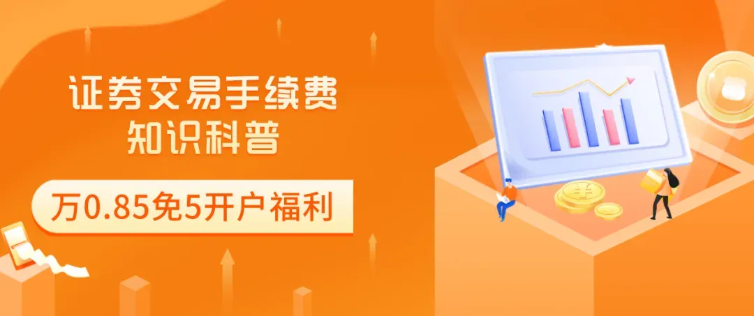 别错过!2026年最新多家头部券商支持股票万一免五 和万0.85免5,低佣开户攻略看这里