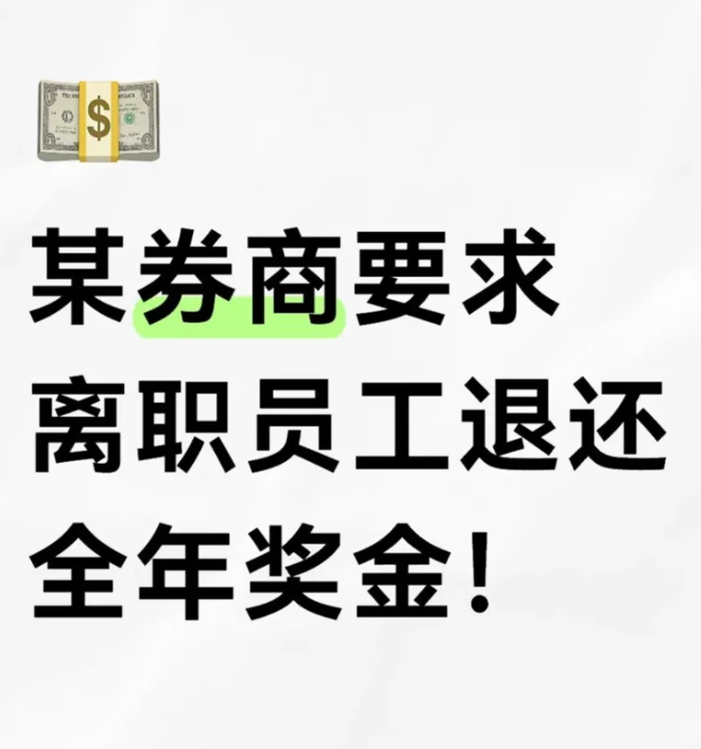 XX券商要求离职员工退还全年奖金!