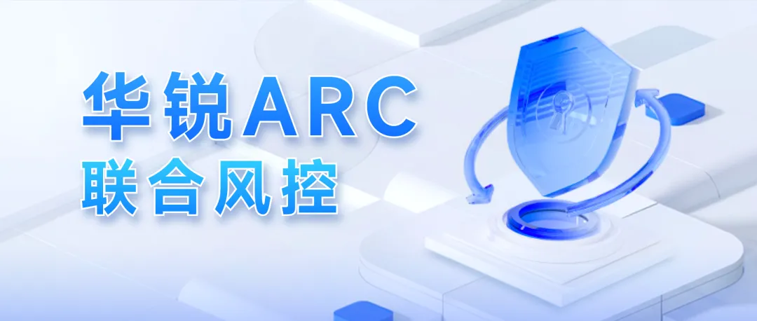 落地14家券商!华锐ARC联合风控成客户品质选择