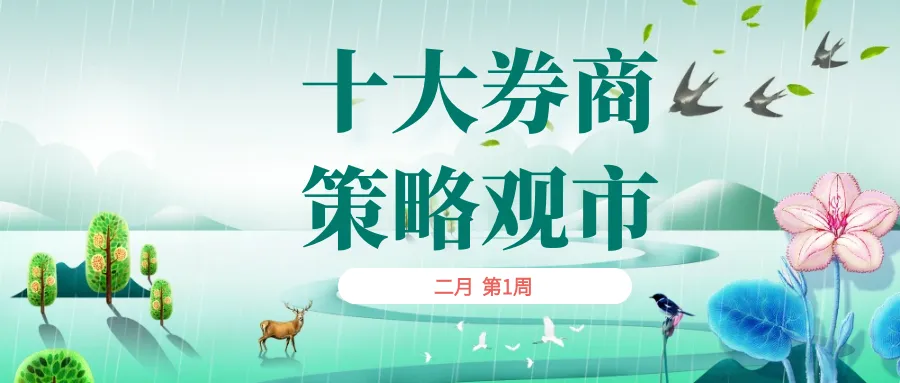 十大券商机构,策略观市(二月第1周)