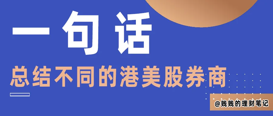 一句话总结各家港美股券商