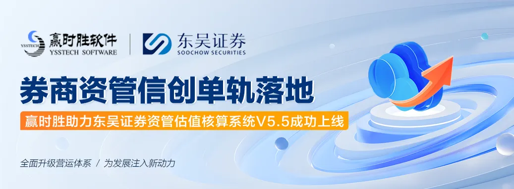 赢时胜首家券商资管客户案例落地 | 助力东吴证券资管估值核算系统V5.5信创单轨上线