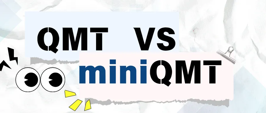 券商不会告诉你:QMT和MiniQMT的真实区别!90%人不知道的QMT/MiniQMT选择秘诀
