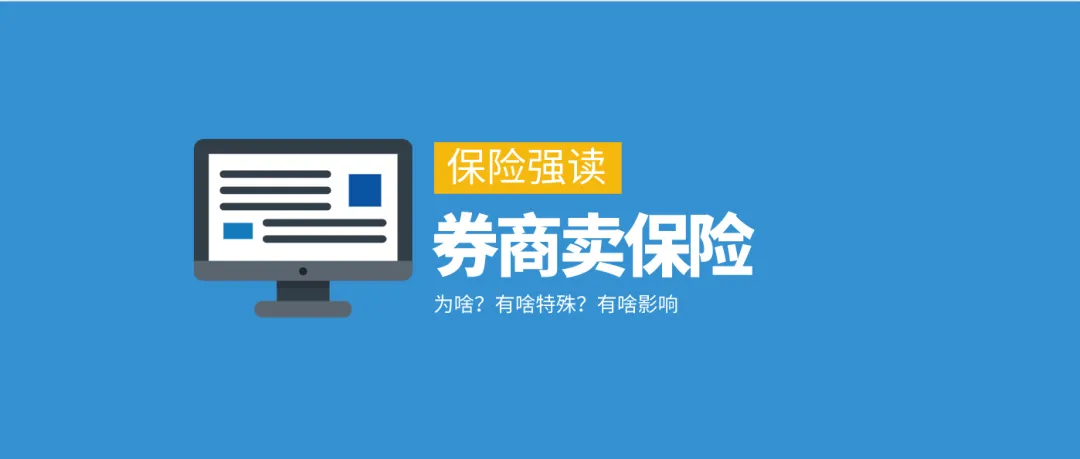 【保险强读】券商卖保险 代理人怎么办?