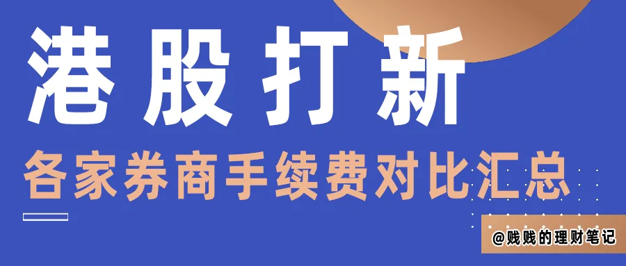 全网最全!19家港美股券商港股打新费率表!