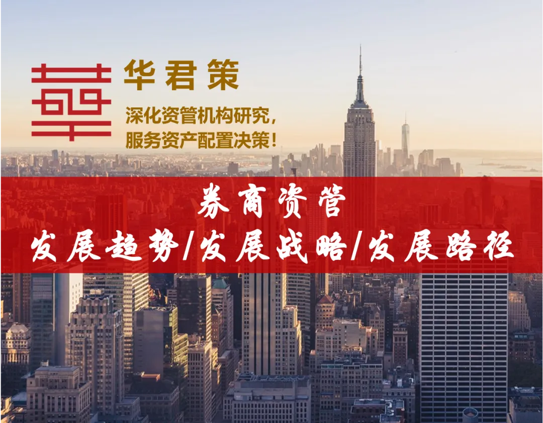 【大资管系列】49 券商资管未来发展趋势、发展战略及发展路径研究