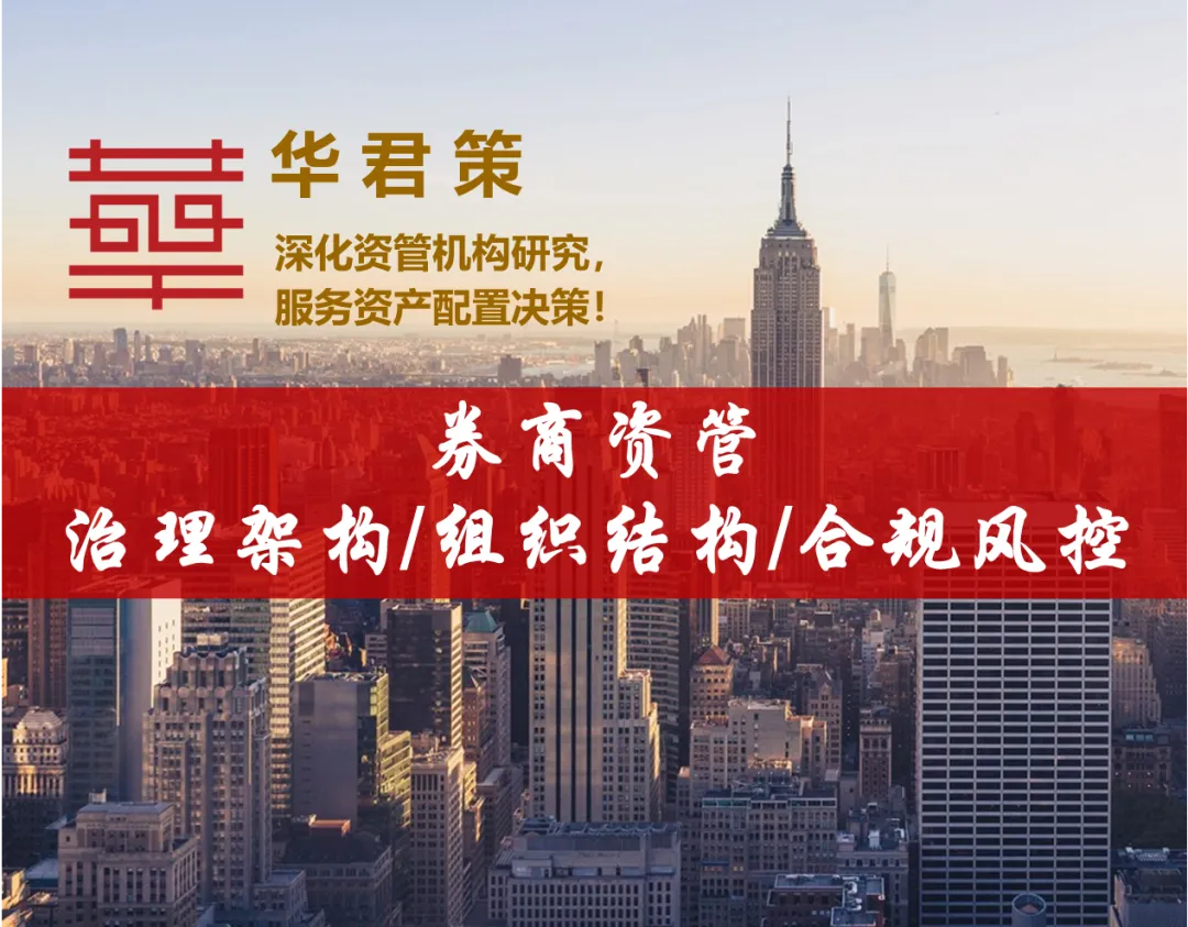 【大资管系列】47 券商资管治理架构、组织结构、合规风控专题整理
