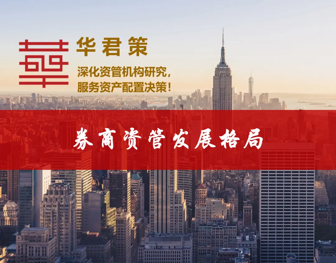 【大资管系列】43 券商资管发展格局及代表机构经营特色研究