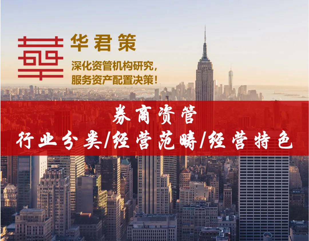 【大资管系列】44 券商资管行业分类、经营范畴及经营特色专题研究