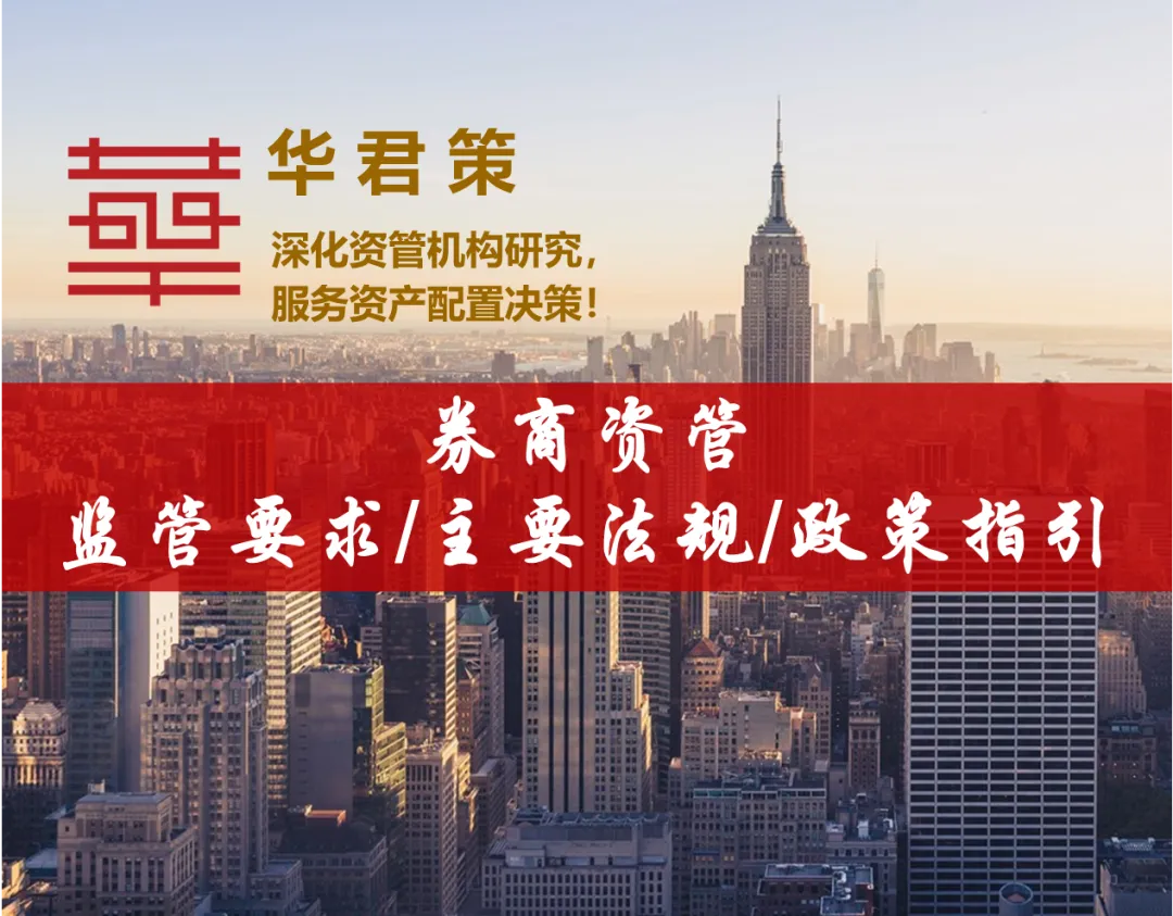 【大资管系列】48 券商资管相关的监管要求、主要法规、政策指引专题整理