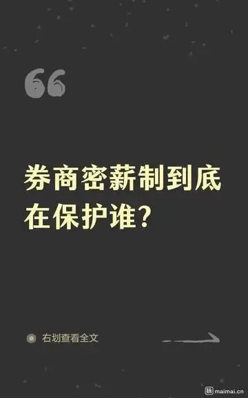 券商密薪制被指保护管理层苦了基层打工人
