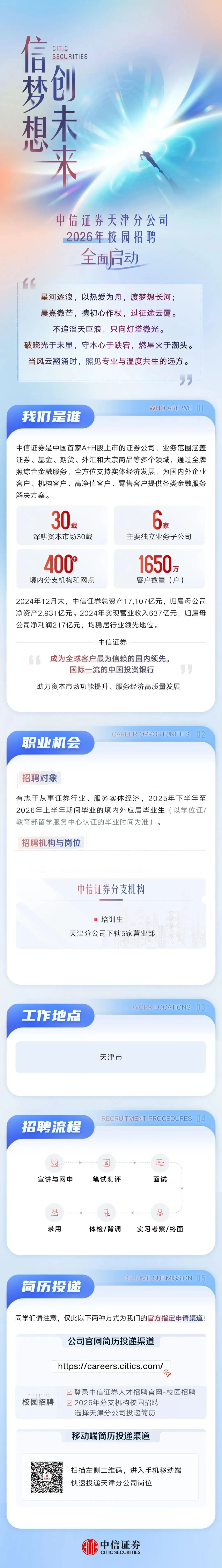 券商丨中信证券天津分公司2026年校园招聘
