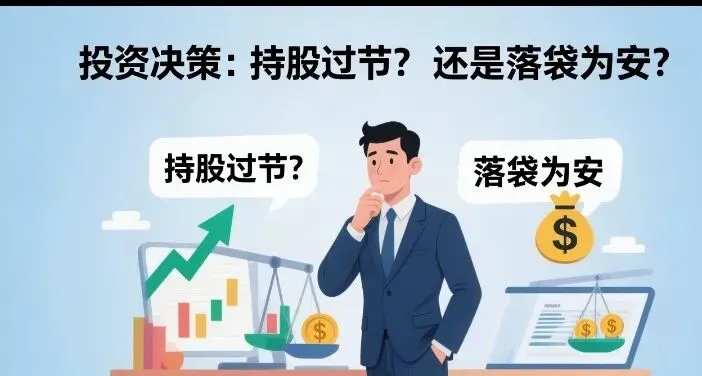 多数券商建议持股过节,那基金是卖还是持有?