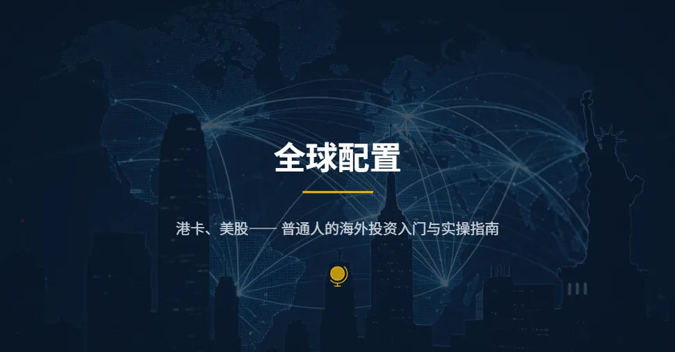 港卡 + 美股 + 双券商,普通人低成本全球资产配置入门指南