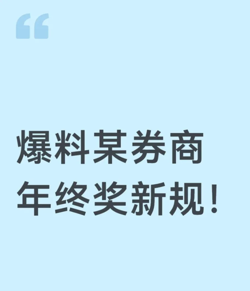 大瓜!爆料某券商年终奖新规