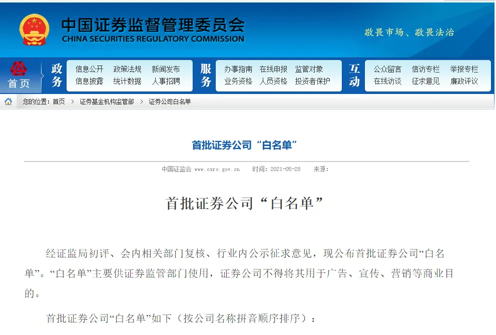 券商大洗牌?证监会重磅发布!首批“白名单”出炉,海通、广发均未被纳入