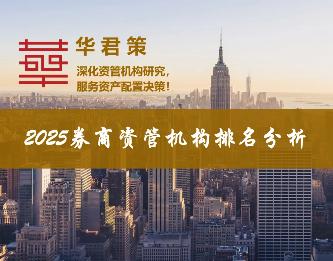 2025年中国券商资管业机构综合排名分析报告