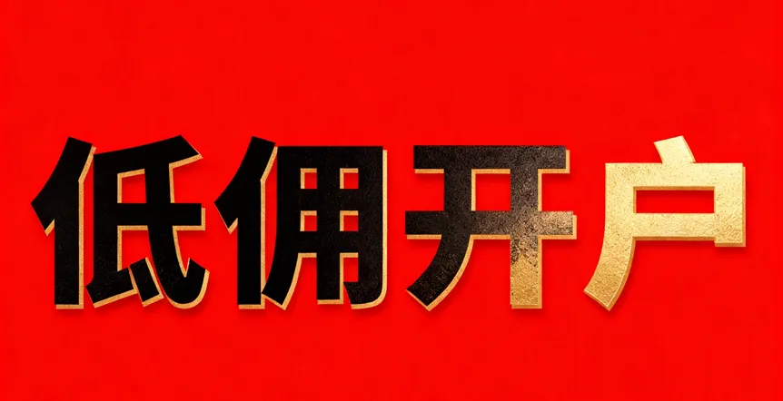 券商开户:万0.8X低佣、享一对一客服