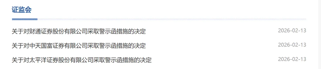 财通、太平洋、中天国富3家券商集体领警示函,证监会节前出手不留情