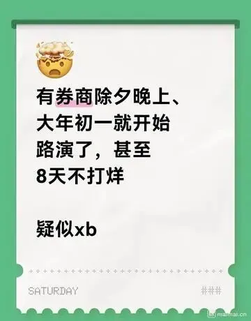 西部券商春节不打烊引热议,分析师路演三倍工资成焦点