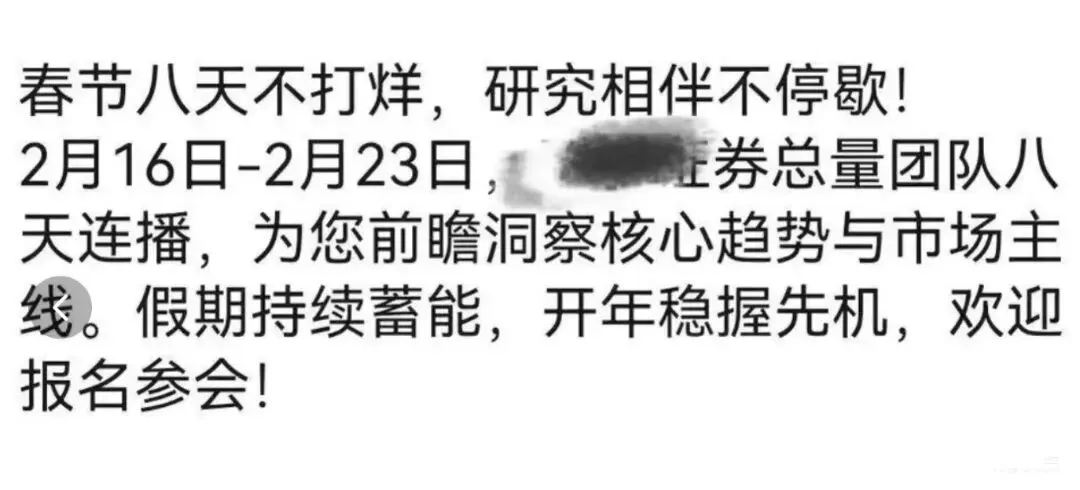 爆料某券商春节不打烊,每天路演!