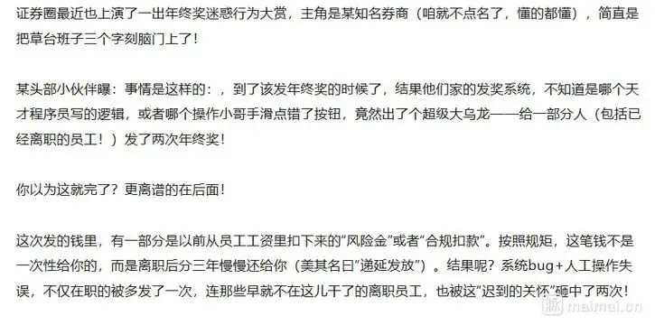 某券商年终奖闹乌龙,离职员工也收钱,风险金多发两次