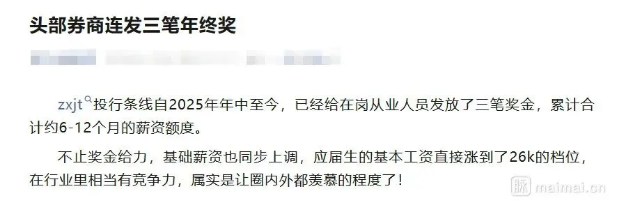头部券商豪气调薪发奖,应届生月薪涨至26K