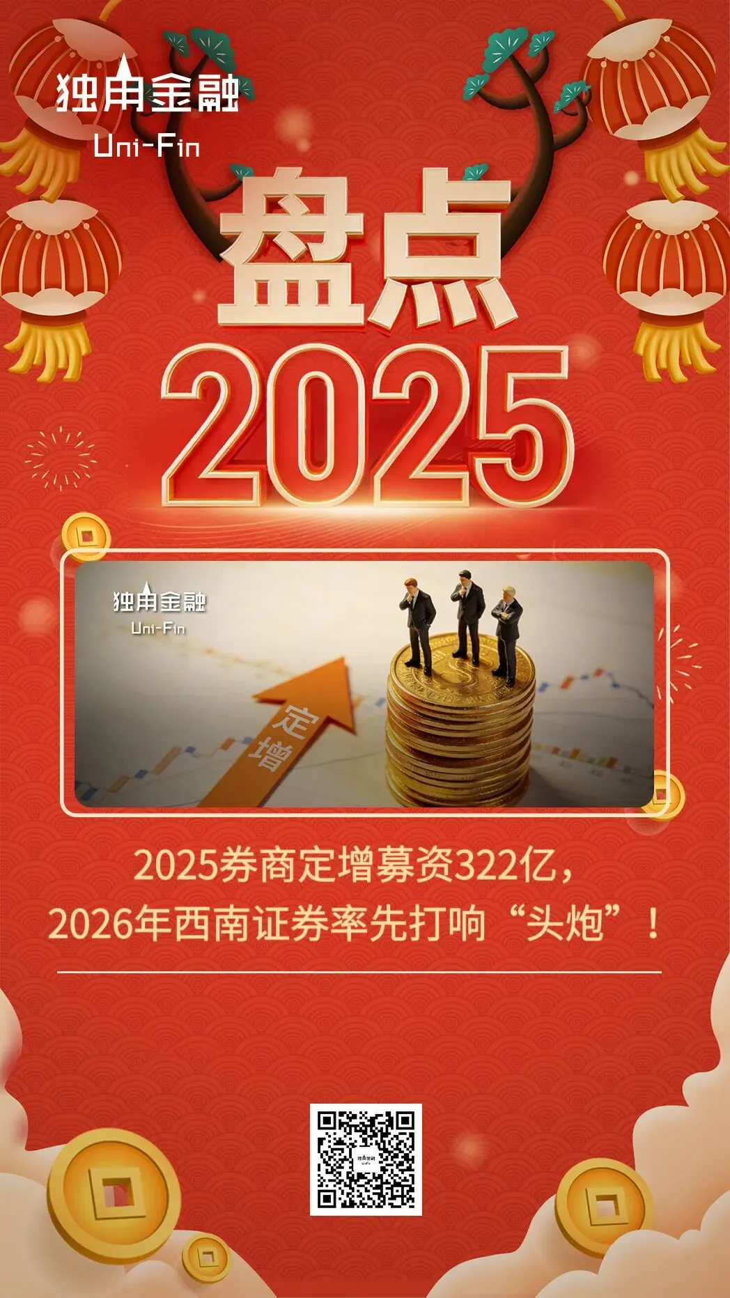 2025券商定增募资322亿,2026年西南证券率先打响“头炮”!
