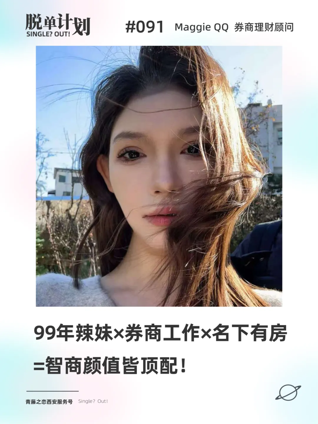 99年券商工作*名下有房=智商颜值皆顶配!|脱单计划