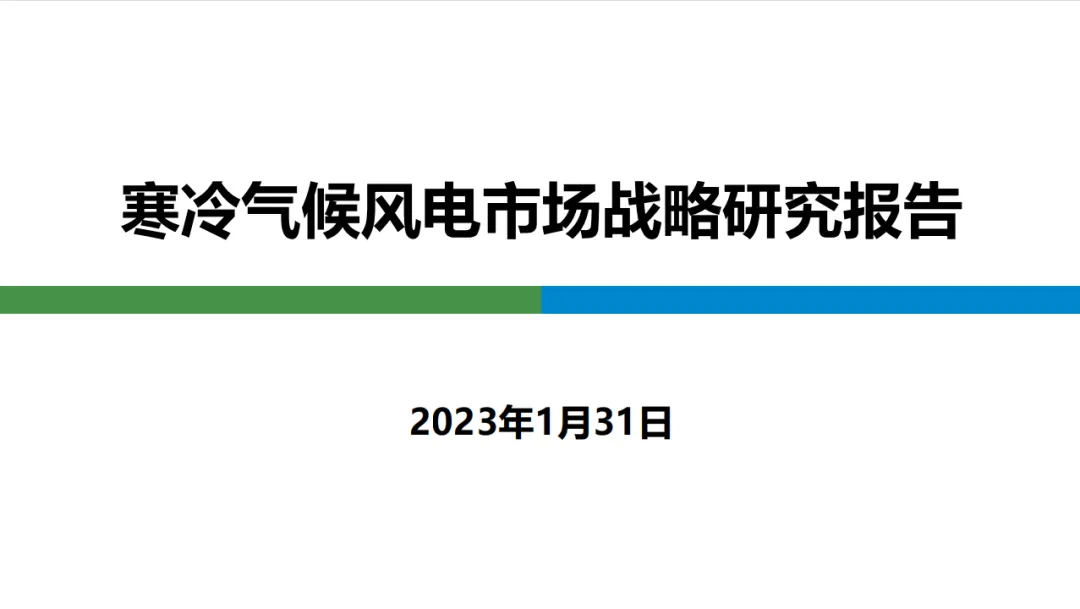 寒冷气候风电市场战略研究报告
