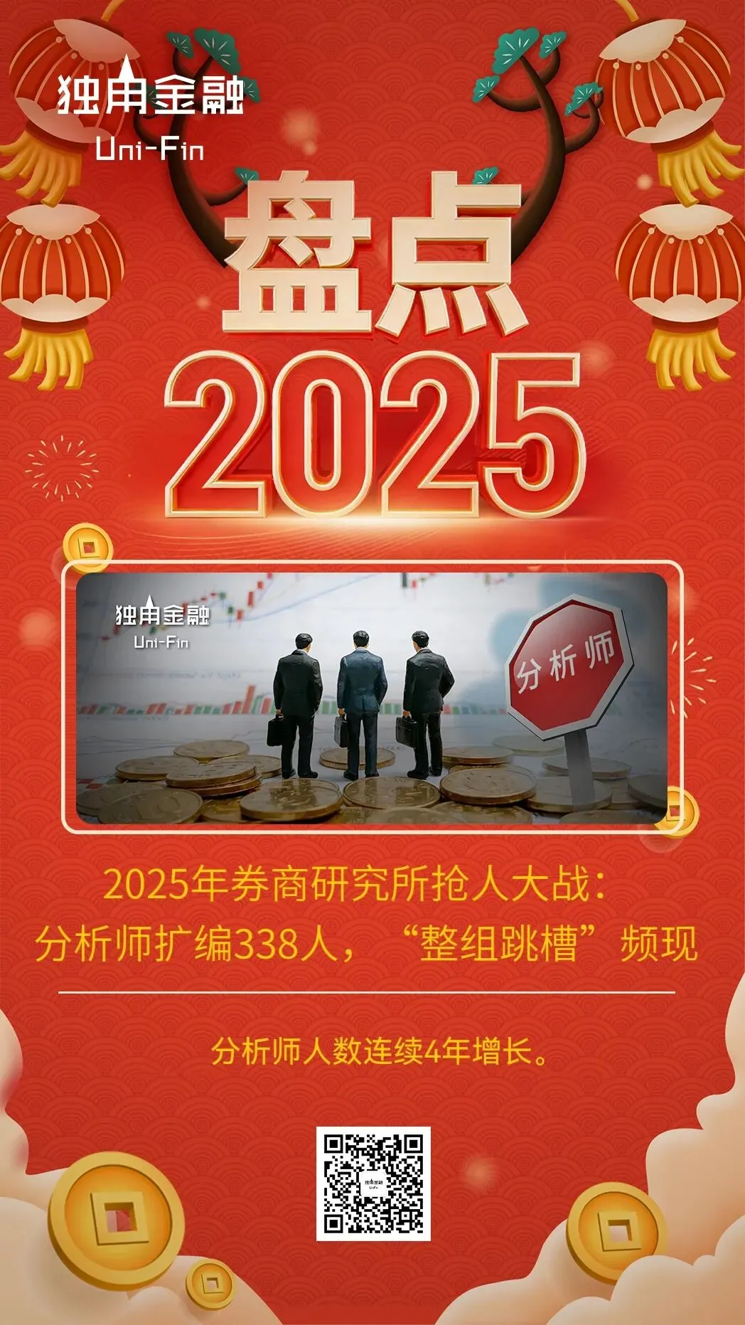 2025年券商研究所抢人大战:分析师扩编338人,“整组跳槽”频现