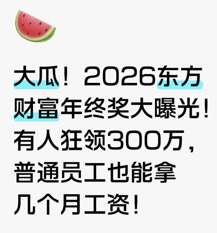 大瓜!XX券商年终奖曝光,最高300万